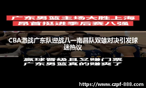CBA激战广东队迎战八一南昌队双雄对决引发球迷热议