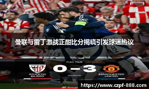 曼联与雷丁激战正酣比分揭晓引发球迷热议