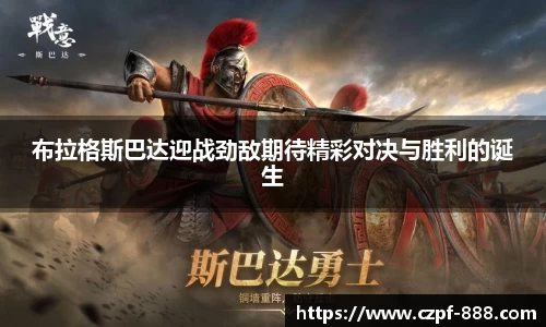 布拉格斯巴达迎战劲敌期待精彩对决与胜利的诞生