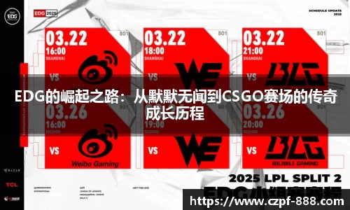 EDG的崛起之路：从默默无闻到CSGO赛场的传奇成长历程