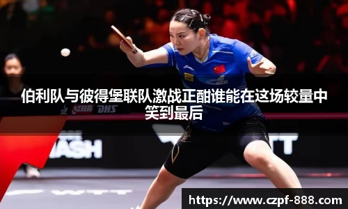 伯利队与彼得堡联队激战正酣谁能在这场较量中笑到最后