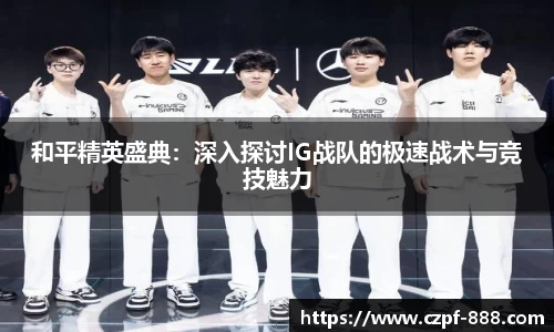 和平精英盛典：深入探讨IG战队的极速战术与竞技魅力