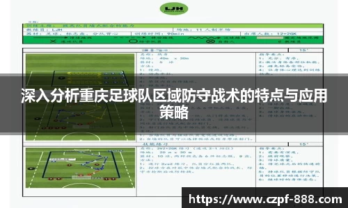 深入分析重庆足球队区域防守战术的特点与应用策略