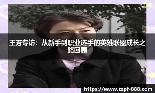 王芳专访：从新手到职业选手的英雄联盟成长之路回顾