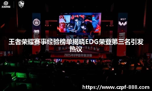王者荣耀赛事经验榜单揭晓EDG荣登第三名引发热议