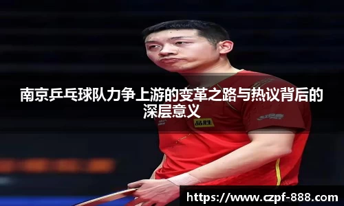 南京乒乓球队力争上游的变革之路与热议背后的深层意义