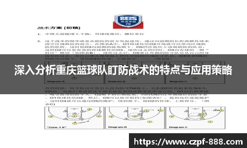 深入分析重庆篮球队盯防战术的特点与应用策略
